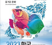 2023 한국 관상어산업 박람회