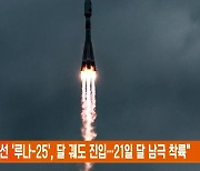 "러 탐사선 '루나-25', 달 궤도 진입…21일 달 남극 착륙"