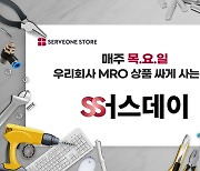 서브원 “매주 목요일 인기 산업재 특가 행사 진행”