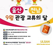 울산시 - 전라남도 관광교류 활성화 위해 손맞잡아