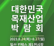 "목재산업 정보 한눈에"...2023목재산업 박람회 개최