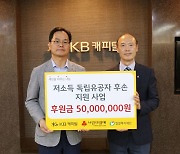 KB캐피탈, 저소득 독립유공자 후손에게 5000만원 전달