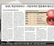 [오늘 아침 신문] 年 8% 적금이라더니‥가입자끼리 결혼해야 한다고?