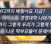 '명문대 출신' 운운한 학부모‥또 '막말' 논란