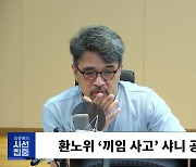 [시선집중] 이은주 "SPC, 안전 설비에 천 억 투자하겠다더니.. 기초 장비도 설치 안 해"