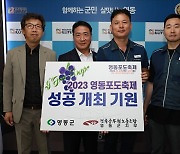 영동군 공무원노조 ‘포도축제 성공 개최’ 팔 걷어