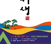 의성군, 뮤지컬 '박서생'  24일 화려한 개막