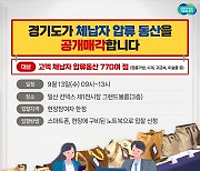 경기도, 샤넬·롤렉스 킨텍스서 공매