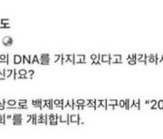 전북도, 공식 SNS에 '왕의 DNA' 표현 썼다 삭제