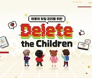 세이브더칠드런, 아동의 잊힐 권리 캠페인 ‘Delete the Children’ 시작