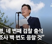 이재명 입 열면 환호…'사실상 동원령'에도 지지자 듬성듬성