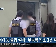 렌터카 등 불법 정비…무등록 업소 3곳 적발