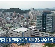 전기차 공장 인허가 단축, 적극행정 우수 사례 선정