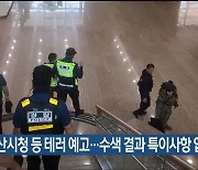 울산시청 등 테러 예고…수색 결과 특이사항 없어