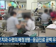 부산 치과 수련의 배정 8명…응급진료 공백 우려