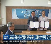 도교육청-강원연구원, 과학 인재 양성 업무 협약