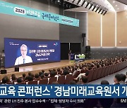 ‘미래 교육 콘퍼런스’ 경남미래교육원서 개막