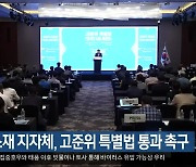 원전 소재 지자체, 고준위 특별법 통과 촉구