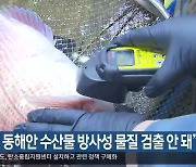 “경북 동해안 수산물 방사성 물질 검출 안 돼”