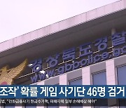 ‘승패조작’ 확률 게임 사기단 46명 검거