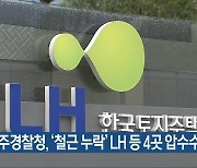 광주경찰청, ‘철근 누락’ LH 등 4곳 압수수색