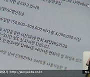 “후기만 쓰면 월 3백만 원”…사기 피해 ‘주의’