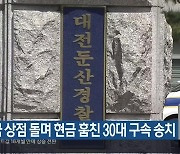 전국 상점 돌며 현금 훔친 30대 구속 송치