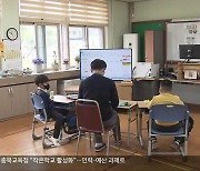 충북 작은학교 활성화 추진…인력·예산 확보 관건