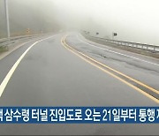 태백 삼수령 터널 진입도로 오는 21일부터 통행 제한