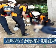 오토바이가 도로 연석 들이받아…80대 운전자 닥터헬기 이송