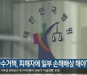 “현금수거책, 피해자에 일부 손해배상 해야”