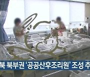 경북 북부권 ‘공공산후조리원’ 조성 추진