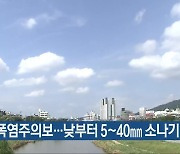 충북 폭염주의보…낮부터 5~40mm 소나기