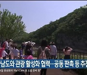 울산시, 전라남도와 관광 활성화 협력…공동 판촉 등 추진