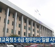 충북교육청 5·6급 정무인사 일괄 사직