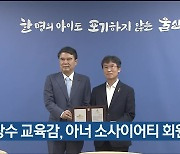 천창수 교육감, 아너 소사이어티 회원 가입