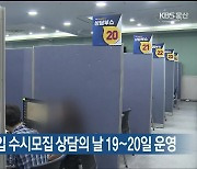 울산교육청, 2024 대입 수시모집 상담의 날 19~20일 운영