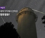 [오늘의 영상] 시간당 최대 90개 ‘별똥별 샤워’ 페르세우스 유성우