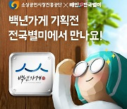 배달의민족서 백년가게·백년소공인 상품 산다