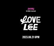 AKMU, 타이틀곡 'Love Lee' 음원 일부 최초 공개