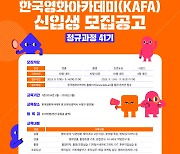 한국영화아카데미, 41기 신입생 모집…4개 전공 30명 선발