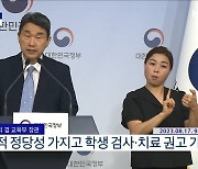 교원의 학생 생활지도 고시안 교육부 브리핑