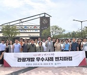 원주시, 관광개발 사업 도입 위한 벤치마킹 답사