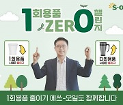 류열 에쓰오일 사장 ‘1회용품 제로 챌린지’ 동참