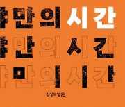 [200자 읽기] 반국가단체 낙인 ‘한통련 50년’