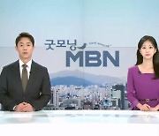 8월 17일 굿모닝 MBN 클로징