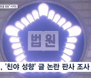 대법 '정치성향 글' 판사 조사…"정진석 판결 문제없다" 시각도