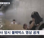 오송 참사 순간 블랙박스 공개…생존자 11명 "책임자 처벌해야"