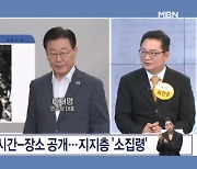 이재명, 檢 출석 시간-장소 공개…지지층 '소집령'