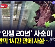 [D뉴스] '철창 인생 20년' 사순이, 자유 만끽 1시간 만에 사살…이대로 괜찮나